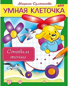 Ставим точки. Книжка с заданиями