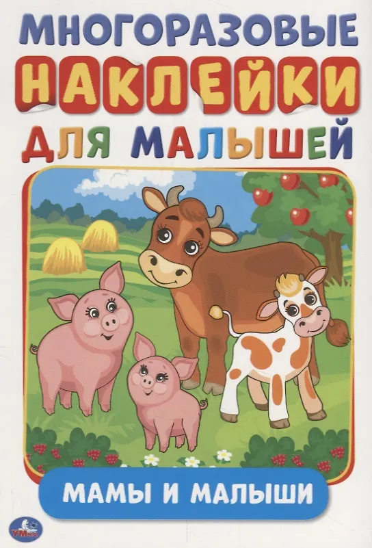 Книга Мамы и малыши () — 1