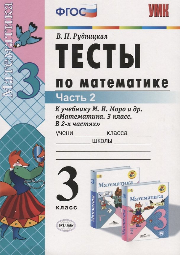 Книга Тесты по математике. 3 класс. В 2 частях. Ч. 2: к учебнику М.И. Моро и др. "Математика. 3 класс. В 2 ч.". ФГОС (Виктория Рудницкая) — 1