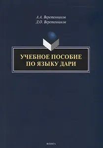 Учебное пособие по языку дари