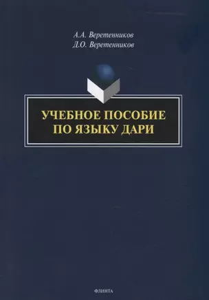 Учебное пособие по языку дари — 2930682 — 1