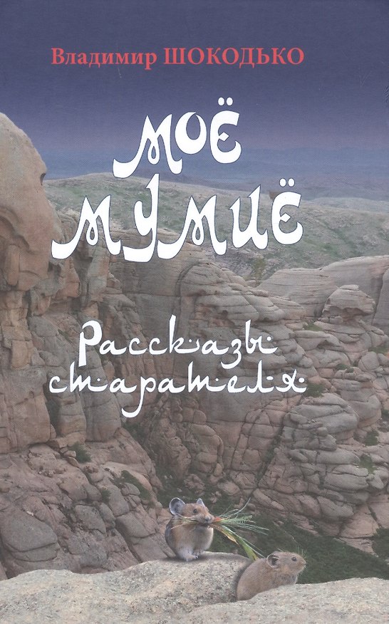 Книга Моё мумиё. Рассказы старателя (Владимир Шокодько) — 1