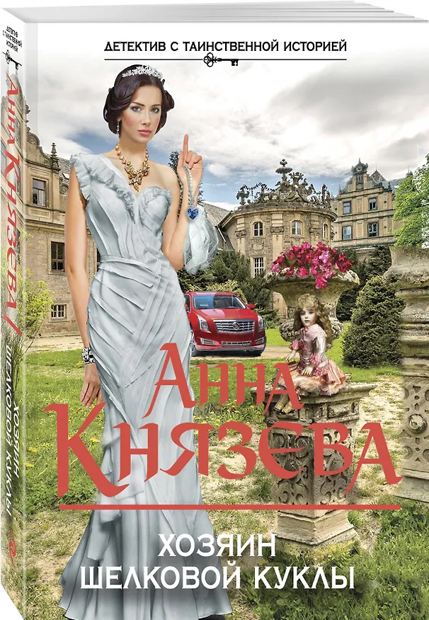 Книга Хозяин шелковой куклы: роман (Анна Князева) — 4