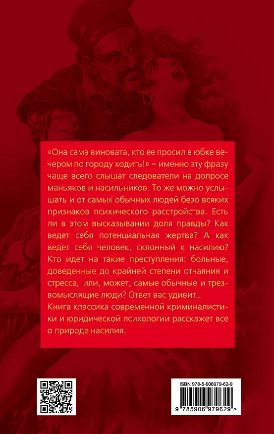 Книга Быть жертвой. Природа сексуального насилия (Юрий Антонян) — 2