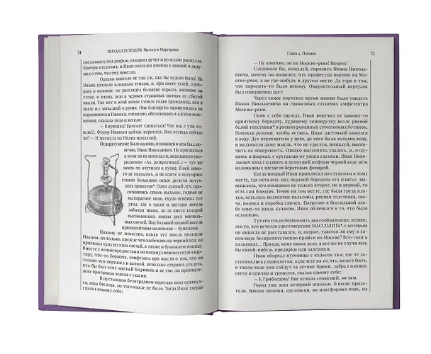 Книга Мастер и Маргарита (Михаил Булгаков) — 11