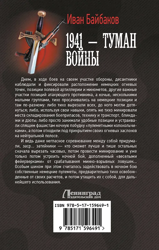 Книга 1941 — Туман войны (Иван Байбаков) — 2