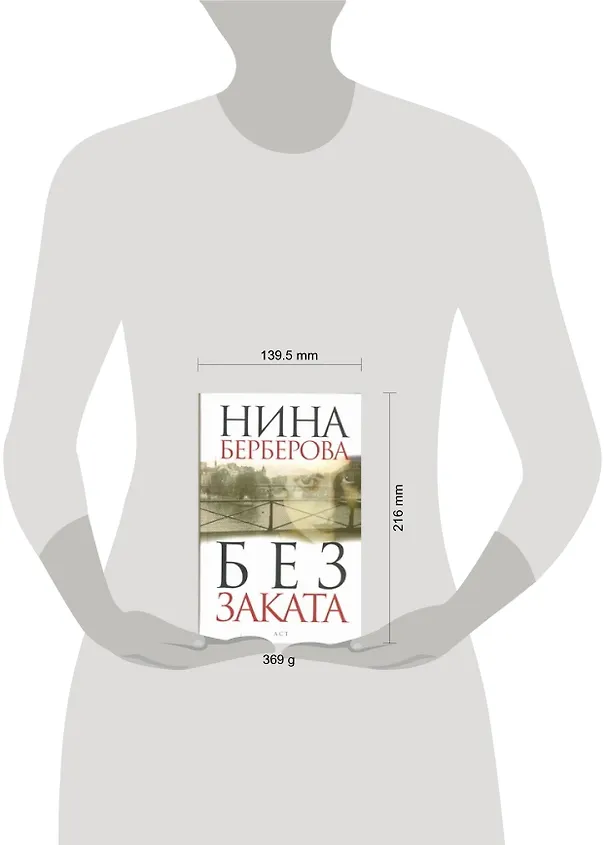 Книга Без заката :[роман, хроника] (Нина Берберова) — 2