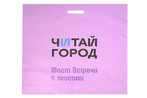 Пакет упаковочный "Читай город" 58*59 сиреневый, выруб.ручка, п/э