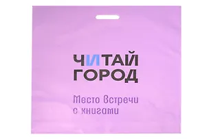 Пакет упаковочный "Читай город" 58*59 сиреневый, выруб.ручка, п/э 3154344