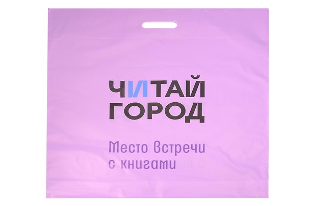 Пакет упаковочный "Читай город" 58*59 сиреневый, выруб.ручка, п/э 3154344 — 1