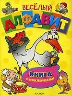 Книга Веселый алфавит. Книга с наклейками (Михаил Грозовский)