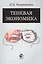 Теневая экономика Уч. пос. (м) Купрещенко — 2553885 — 1