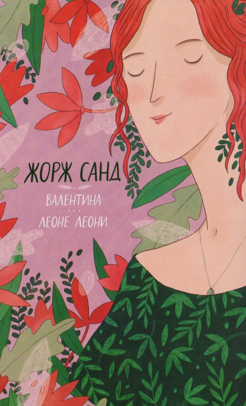 

Валентина. Леоне Леони