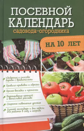 Посевной календарь садовода-огородника на 10 лет — 2695796 — 1