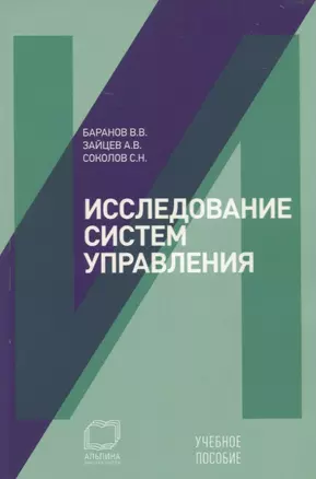 Исследование систем управления: Учебное пособие — 2803217 — 1