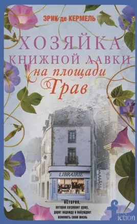 Хозяйка книжной лавки на площади Трав — 2867284 — 1