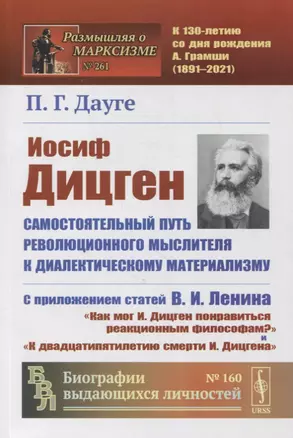 Иосиф Дицген. Самостоятельный путь революционного мыслителя к диалектическому материализму: С приложением статей В.И. Ленина «Как мог И. Дицген понравиться реакционным философам?» и «К двадцатипятилетию смерти И. Дицгена» — 2880618 — 1