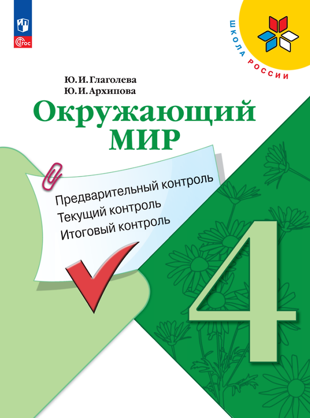 Книга Окружающий мир. 4 класс. Предварительный контроль. Текущий контроль. Итоговый контроль. Учебное пособие (Юнонна Архипова, Юлия Глаголева) — 1