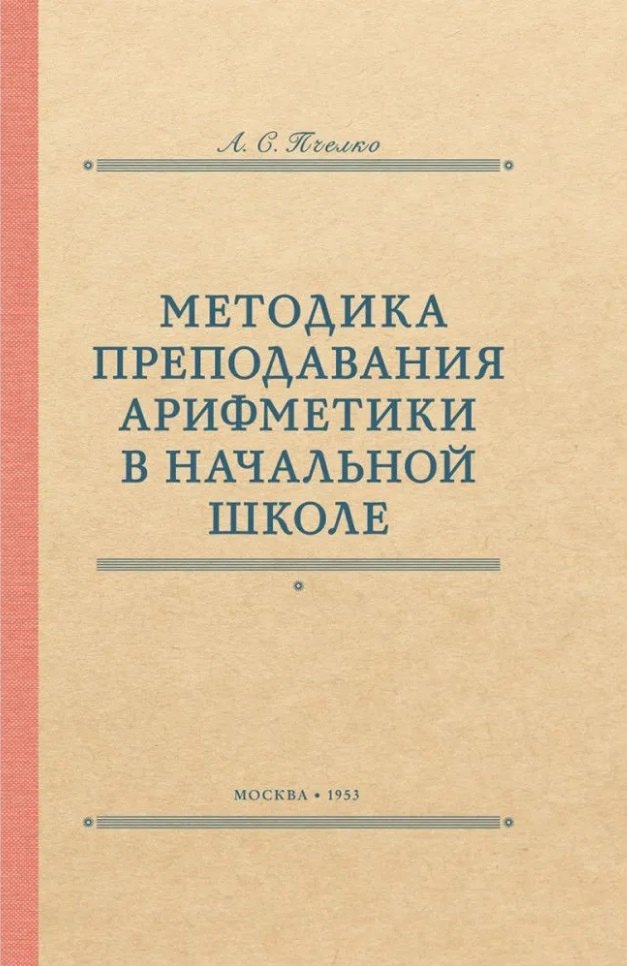 

Методика преподавания арифметики в начальной школе. 1953 год