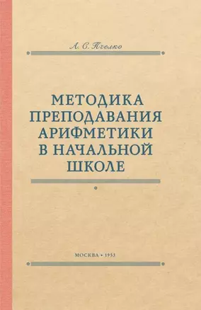 Методика преподавания арифметики в начальной школе. 1953 год — 3047373 — 1