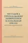 Методика преподавания арифметики в начальной школе. 1953 год — 3047373 — 1