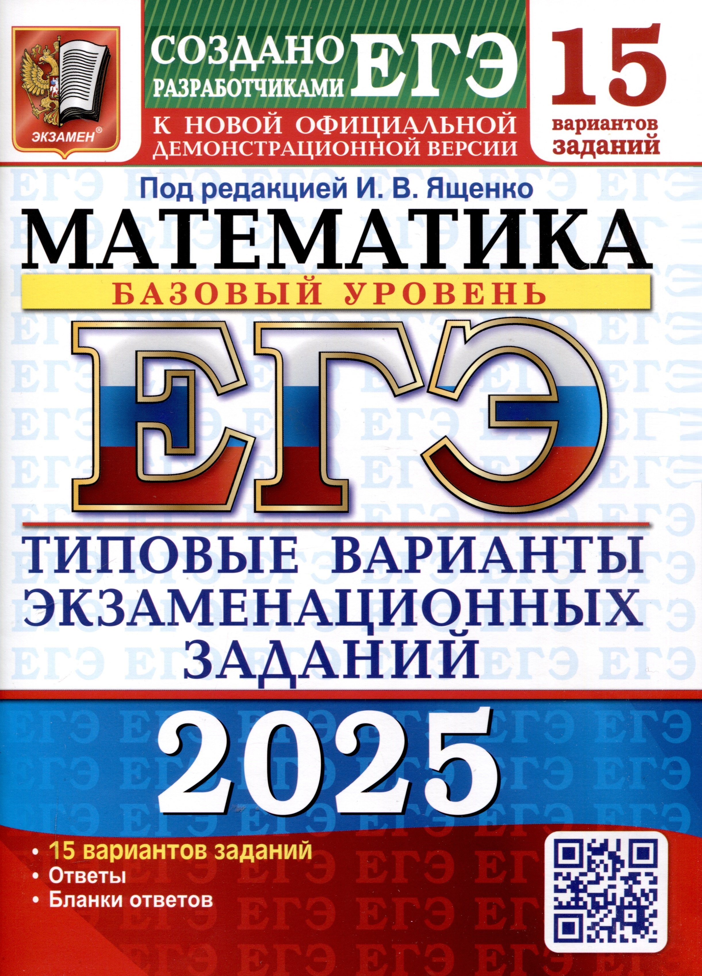 

ЕГЭ-2025. Математика. Базовый уровень. 15 вариантов. Типовые варианты экзаменационных заданий