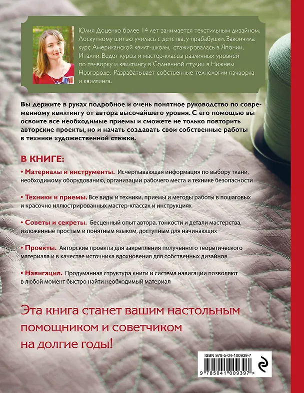 Книга Современный квилтинг. Самое полное и понятное пошаговое руководство по стежке для начинающих (Юлия Доценко) — 2