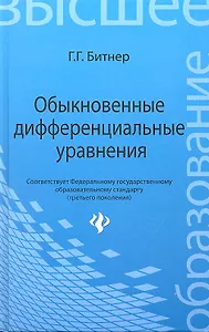 Обыкновенные дифференциальные уравнения: учебное пособие