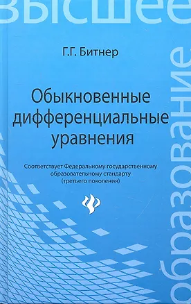 Книга Обыкновенные дифференциальные уравнения: учебное пособие ()