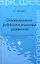 Обыкновенные дифференциальные уравнения: учебное пособие — 2308574 — 1
