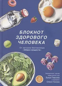 Блокнот здорового человека (с набором стикеров)