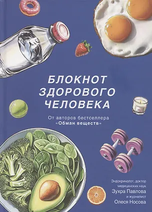 Книга Блокнот здорового человека (с набором стикеров) (Зухра Павлова)