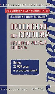 Прописная или строчная? : Орфографичекий словарь