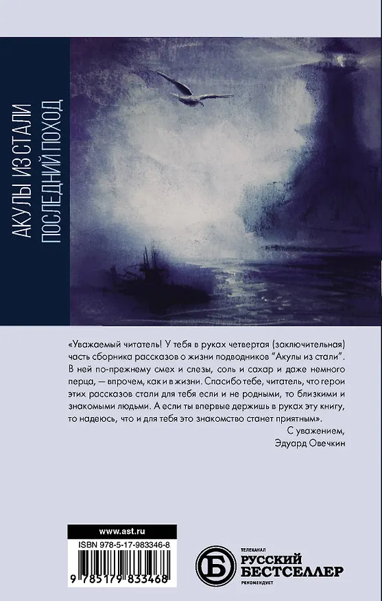 Книга Акулы из стали. Последний поход (Эдуард Овечкин) — 2