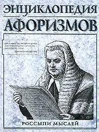 Книга Энциклопедия афоризмов.Россыпи мыслей ()