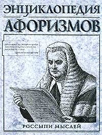 Книга Энциклопедия афоризмов.Россыпи мыслей () — 1