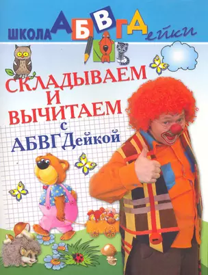 АБВГДейка!Складываем и вычитаем.5-7лет — 2252722 — 1