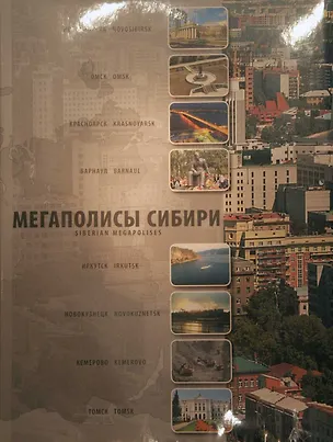 Книга Фотоальбом Мегаполисы Сибири / (Сибирские просторы) (супер). Гаврилов В. (Новинвест) (В. Гаврилов)