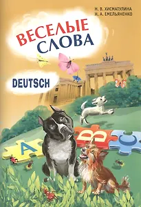 Веселые слова. Игры с немецкими словами