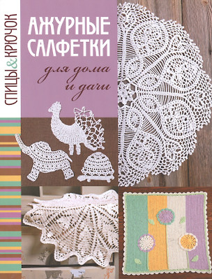 Спицы&крючок.Ажурные салфетки для дома и дачи — 2495180 — 1