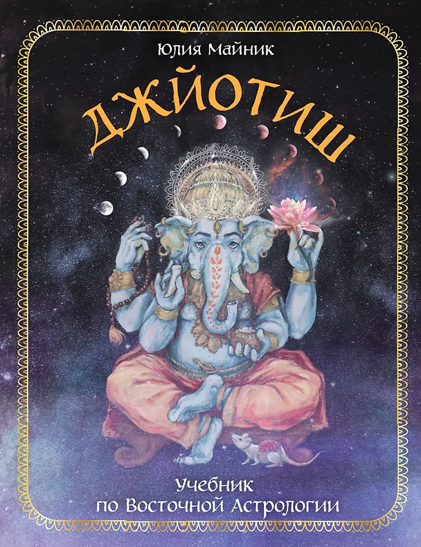 Книга Джйотиш. Учебник по Восточной Астрологии (Юлия Майник) — 1