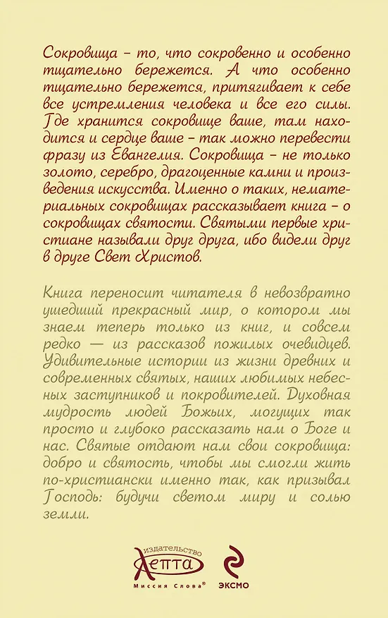 Книга Сокровища святых: Рассказы о святости (Наталия Черных) — 2