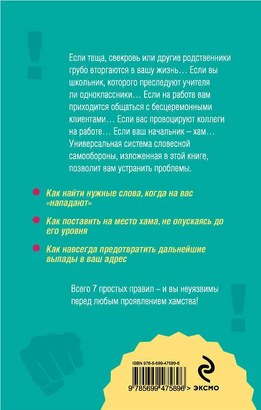 Книга Как защититься от хамства : 7 простых правил (Владината Петрова) — 2