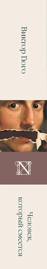 Книга Человек, который смеется (Виктор Мари Гюго) — 3
