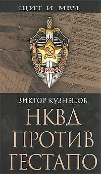 Книга НКВД против гестапо (Виталий Кузнецов)