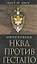 НКВД против гестапо — 2183248 — 1