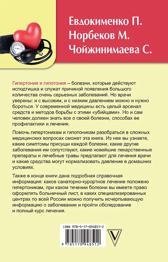 Книга Чтобы было 120/80: лучшая книга от давления (Мирзакарим Норбеков) — 2