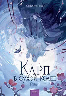 Карп в сухой колее. Том 1. Новелла