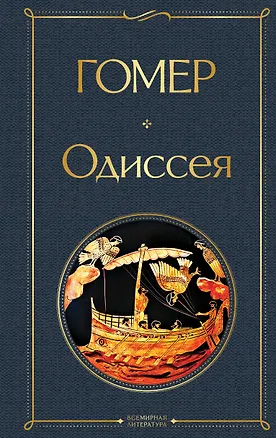 Книга Одиссея (Гомер)