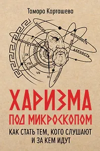 Харизма под микроскопом. Как стать тем, кого слушают и за кем идут